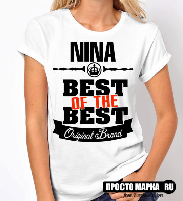 Женская футболка Best of The Best Нина