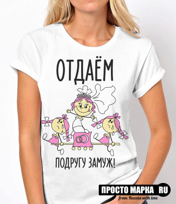 Женская футболка Отдаём подругу замуж!