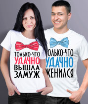 Парные футболки для молодоженов Только что удачно вышла замуж / женился (комплект 2 шт.)
