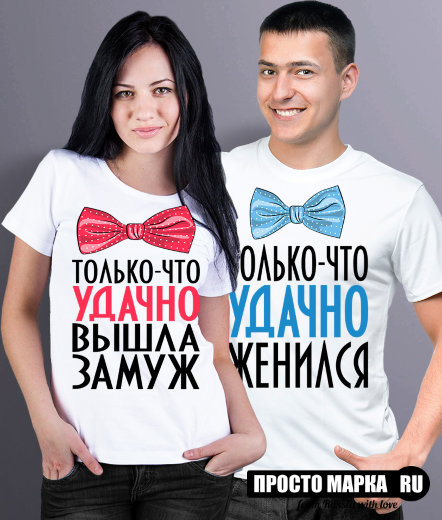 Парные футболки для молодоженов Только что удачно вышла замуж / женился (комплект 2 шт.)