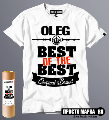 футболка Best of The Best Олег