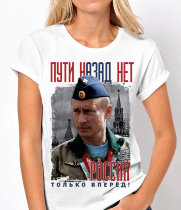 Женская футболка Пути назад нет.Россия, только вперед!