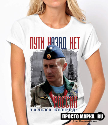 Женская футболка Пути назад нет.Россия, только вперед!