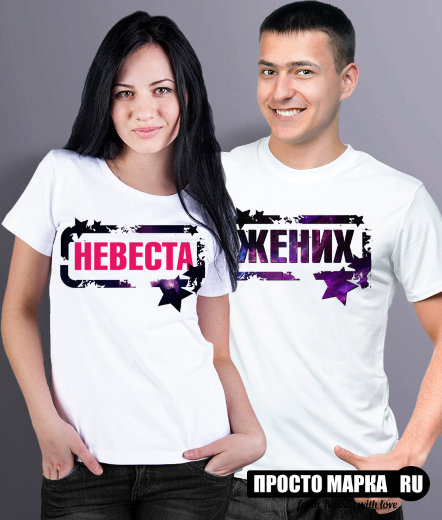 Парные футболки Жених / Невеста Звезды (комплект 2 шт.)