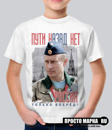 Детская футболка Пути назад нет. Россия, только вперед!