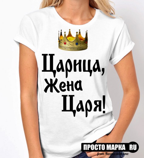 SALE 7.158 - Женская футболка Царица, жена царя, модель женская, размер S / 7Prm