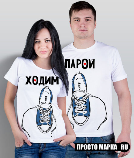 Парные футболки Ходим парой (комплект 2 шт.)