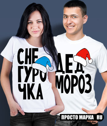 Парные футболки Дед Мороз и Снегурочка (комплект 2 шт.) (new) 1