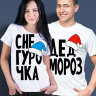 Парные футболки Дед Мороз и Снегурочка (комплект 2 шт.) (new) 1
