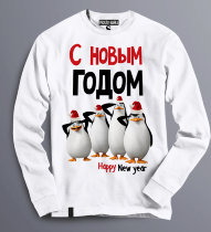 Толстовка Свитшот Пингвины Мадагаскар New Year