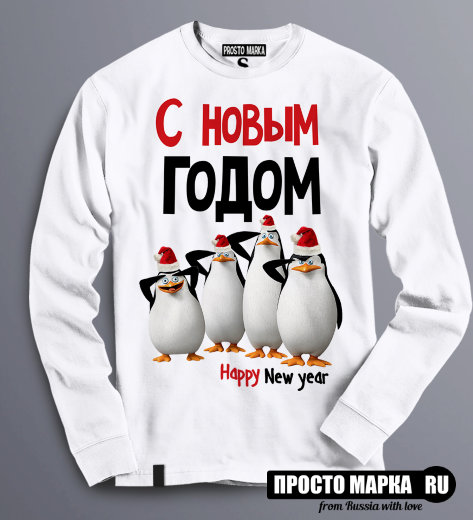 Толстовка Свитшот Пингвины Мадагаскар New Year