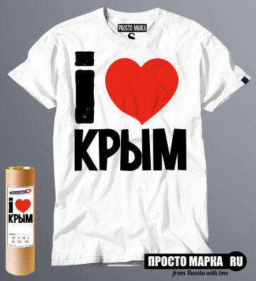 Футболка Я люблю Крым
