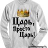 Толстовка Царь, просто царь