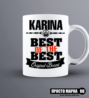 Кружка Best of The Best Карина