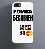 Чехол на iPhone Ромка бесценен