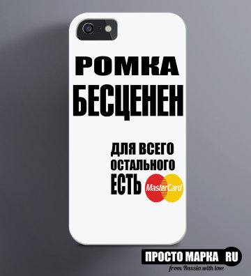 Чехол на iPhone Ромка бесценен
