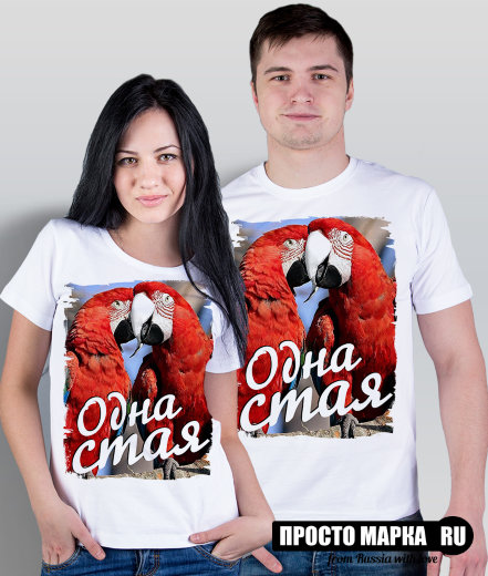 Парные футболки Попугаи "Одна Стая" (комплект 2 шт.)