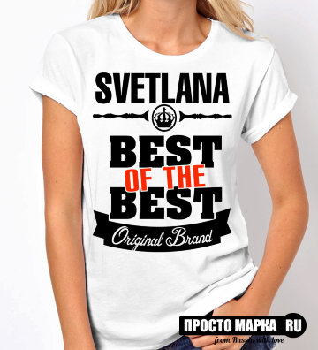 Женская футболка Best of The Best Светлана