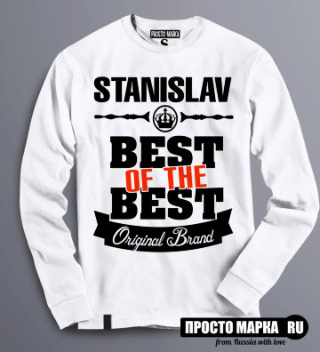 Толстовка (Свитшот) Best of The Best Станислав