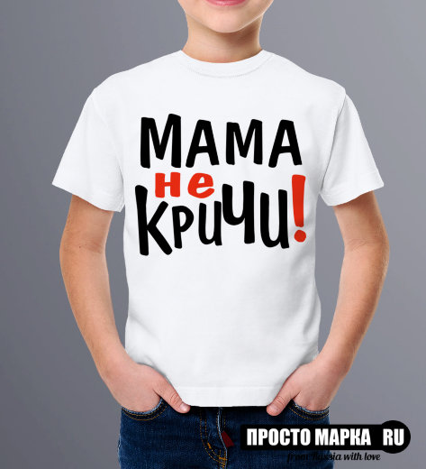 Детская футболка Мама не кричи