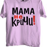 Детская футболка Мама не кричи