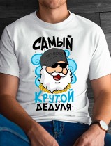 Футболка мужская самый крутой дедуля