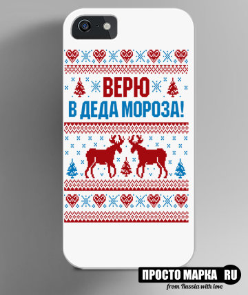 Чехол на iPhone верю в Деда Мороза NEW