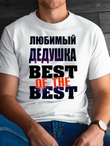 Футболка мужская любимый дедушка BEST OF THE BEST