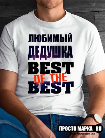 Футболка мужская любимый дедушка BEST OF THE BEST