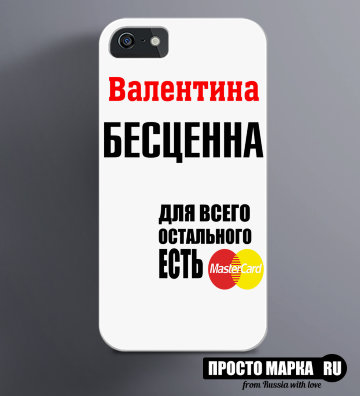 Чехол на iPhone Валентина бесценна