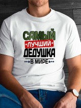 Футболка мужская самый лучший дедушка в мире