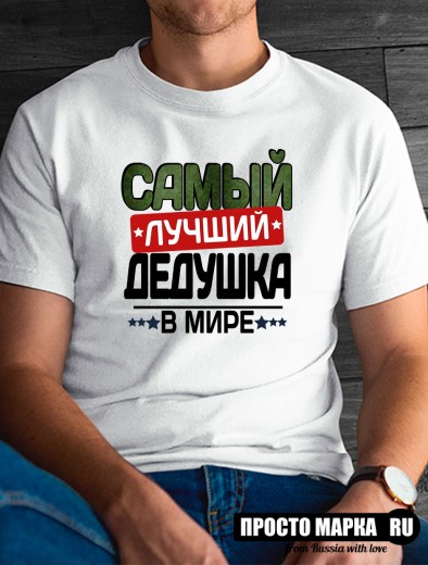 Футболка мужская самый лучший дедушка в мире