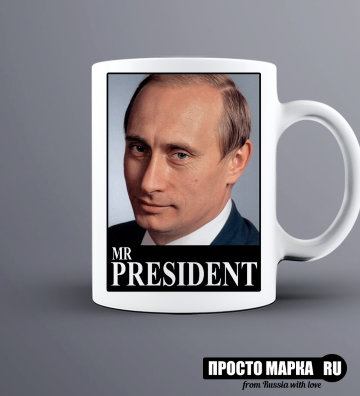 Кружка Путин mr. Президент