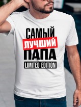 Футболка мужская самый лучший папа LIMITED EDITION