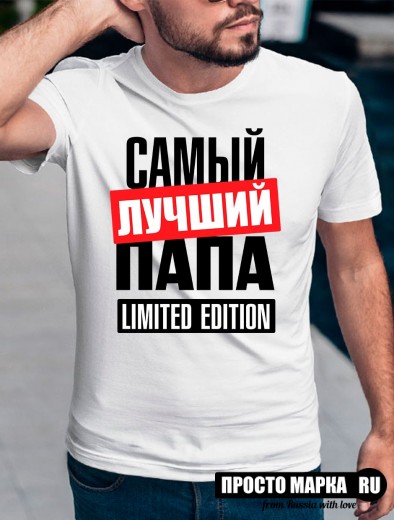 Футболка мужская самый лучший папа LIMITED EDITION