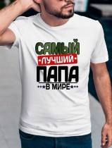 Футболка мужская самый лучший папа в мире