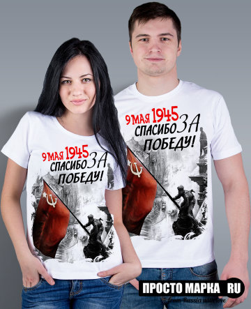 Парные футболки Знамя Победы (комплект 2 шт.)