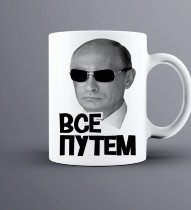 Кружка Путин в очках Все путем
