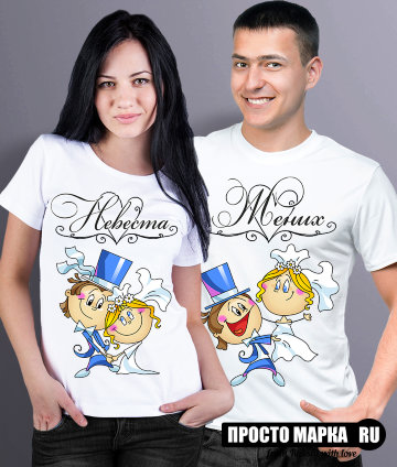 Парные футболки для молодоженов Невеста/Жених