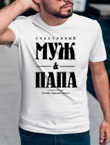 Футболка мужская счастливый муж & папа самой лучшей семьи