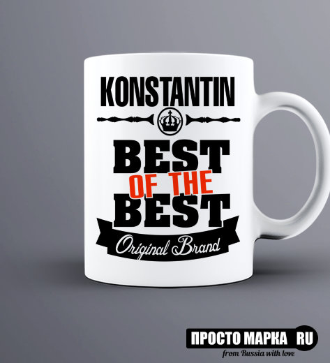 Кружка Best of The Best Константин