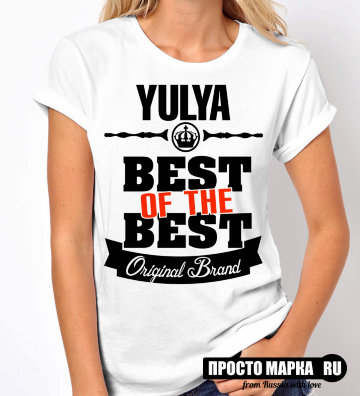 Женская футболка Best of The Best Юля