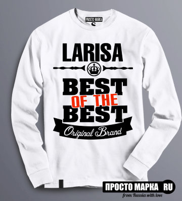 Женская Толстовка (Свитшот) Best of The Best Лариса