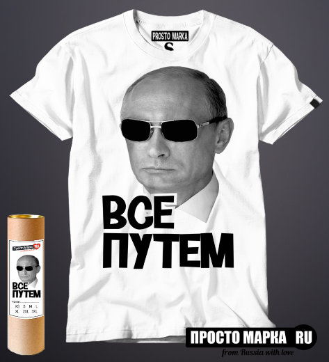 Футболка Путин в очках Все путем