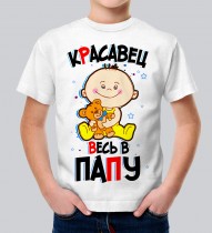 Детская футболка Красавец-весь в папу