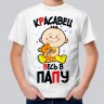 Детская футболка Красавец-весь в папу