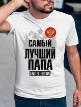 Футболка мужская самый лучший папа LIMITED EDITION