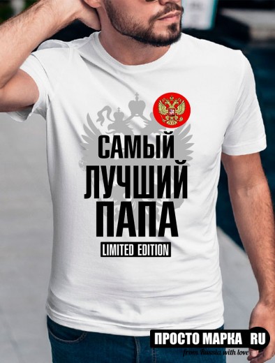 Футболка мужская самый лучший папа LIMITED EDITION