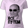 Женская футболка Путин Все путем