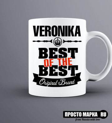 Кружка Best of The Best Вероника